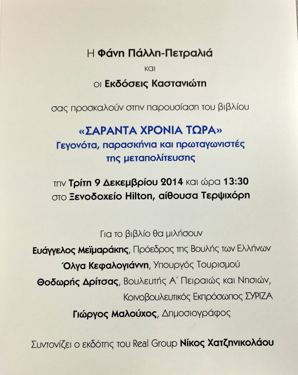 Η Φάνη Πάλλη Πετραλιά έγραψε βιβλίο με όλο το παρασκήνιο της μεταπολίτευσης [εικόνες] | iefimerida.gr 1