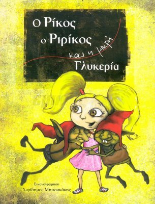 «Ο Ρίκος, ο Ριρίκος και η μικρή Γλυκερία»: Το παραμύθι, μάθημα ζωής, της Νάντιας Λιαρέλλη | iefimerida.gr 0