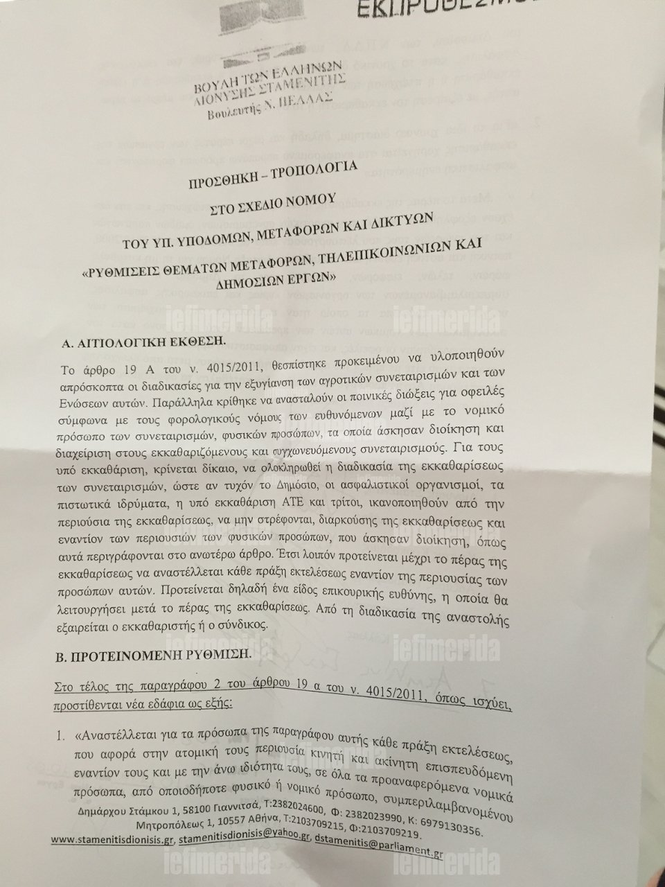 Τροπολογία-ρουσφέτι κατέθεσαν 7 βουλευτές της ΝΔ [έγγραφα] | iefimerida.gr 0
