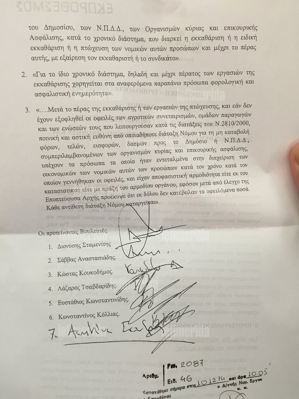 Τροπολογία-ρουσφέτι κατέθεσαν 7 βουλευτές της ΝΔ [έγγραφα] | iefimerida.gr 1