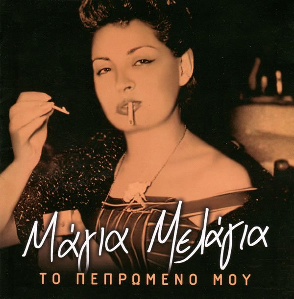 Πέθανε η θρυλική ερμηνεύτρια του ελαφρολαϊκού τραγουδιού Μάγια Μελάγια [εικόνες] | iefimerida.gr 0