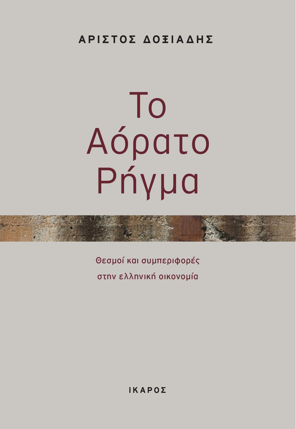 Ας μιλήσουν οι εκδότες: Η Μαριλένα Πανουργιά από τις εκδόσεις ΙΚΑΡΟΣ μιλάει για τα βιβλία που «σάρωσαν» το 2014 | iefimerida.gr 1