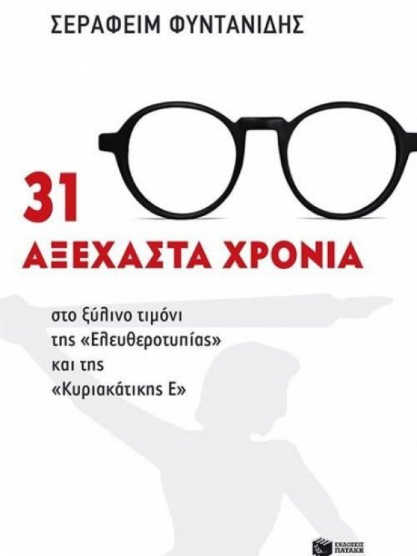 «Εφυγε» ο Σεραφείμ Φυντανίδης [εικόνες & βίντεο] | iefimerida.gr 2