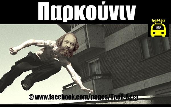 Ιπτάμενοι αναρχικοί: Οι μολότοφ στις ταράτσες των Εξαρχείων που έγιναν viral [εικόνες] | iefimerida.gr 0