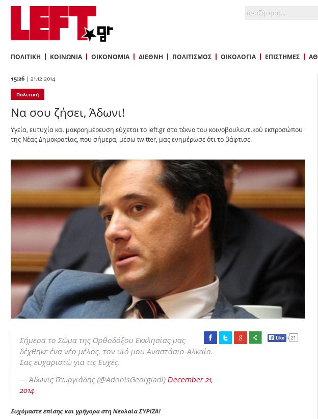 Left.gr σε Αδωνι: Να σου ζήσει ο γιος και γρήγορα στη Νεολαία ΣΥΡΙΖΑ -Τι απάντησε ο Γεωργιάδης [εικόνες] | iefimerida.gr 0