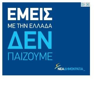 Ξεκίνησε τα προεκλογικά σποτ η ΝΔ -Ποια εταιρεία τα ανέλαβε [εικόνα] | iefimerida.gr 0