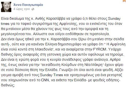 Παναγιωταρέα κατά Ελληνίδας ανταποκρίτριας Sunday Times: Αξίζει μια αμοιβή για να εκθέτεις την Ελλάδα με ψευδείς ειδήσεις; | iefimerida.gr 0