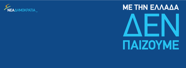 Ξεκίνησε τα προεκλογικά σποτ η ΝΔ -Ποια εταιρεία τα ανέλαβε [εικόνα] | iefimerida.gr 1