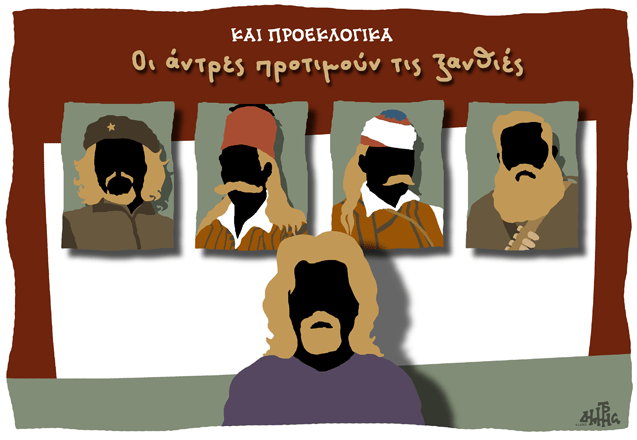 Η εμφάνιση του Ξηρού και γιατί οι άντρες προτιμούν τις ξανθιές [σκίτσο] | iefimerida.gr 0