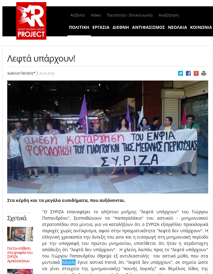 Υποψήφια βουλευτής του ΣΥΡΙΖΑ βροντοφωνάζει: «Λεφτά υπάρχουν!» | iefimerida.gr 1