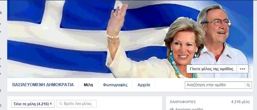 Ποιοι επώνυμοι ζητούν την επιστροφή του τέως βασιλιά Κωνσταντίνου | iefimerida.gr 0