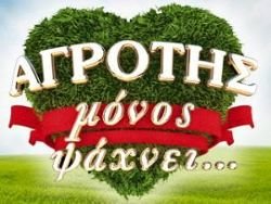 Ο «αγρότης μόνος ψάχνει» δεν είχε καλό τέλος -Μια τραγική ιστορία [εικόνες] | iefimerida.gr 8