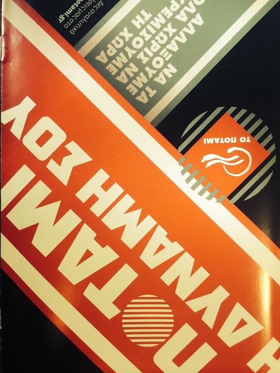 Αξύριστος και μουτρωμένος ο Θεοδωράκης στο εξώφυλλο του βιβλίου του Ποταμιού με τις ασυνήθιστες αφίσες [εικόνες] | iefimerida.gr 5