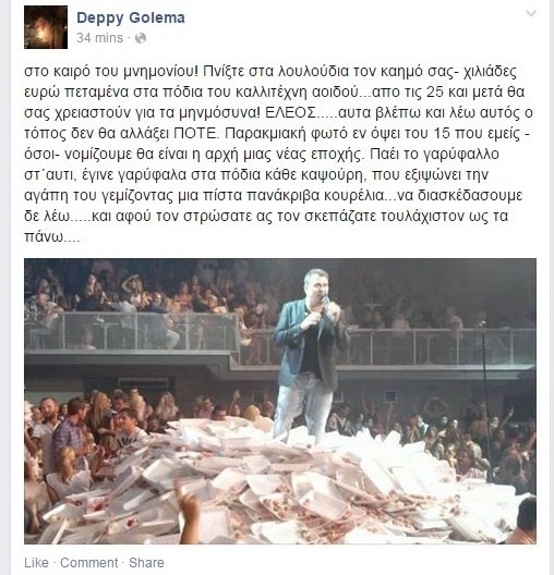 Η φωτογραφία του Αντώνη Ρέμου που προκάλεσε την έκρηξη της Γκολεμά [εικόνες] | iefimerida.gr 1