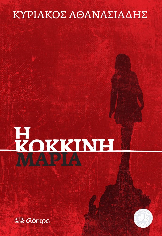 Ο Κυριάκος Αθανασιάδης μιλάει για την «Κόκκινη Μαρία», ένα βιβλίο αφιερωμένο στα μαγικά, αόρατα παιδιά των δρόμων | iefimerida.gr 0