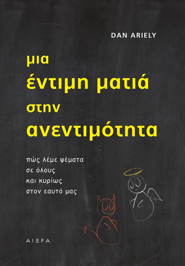 Μία έντιμη ματιά στην ανεντιμότητα | iefimerida.gr 0