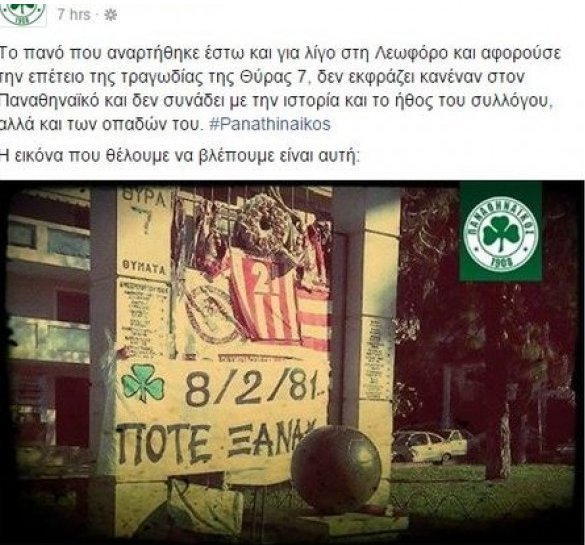 Ο Παναθηναϊκός καταδίκασε το πανό της Θύρας 13 για τα θύματα του 1981 [εικόνα] | iefimerida.gr 0