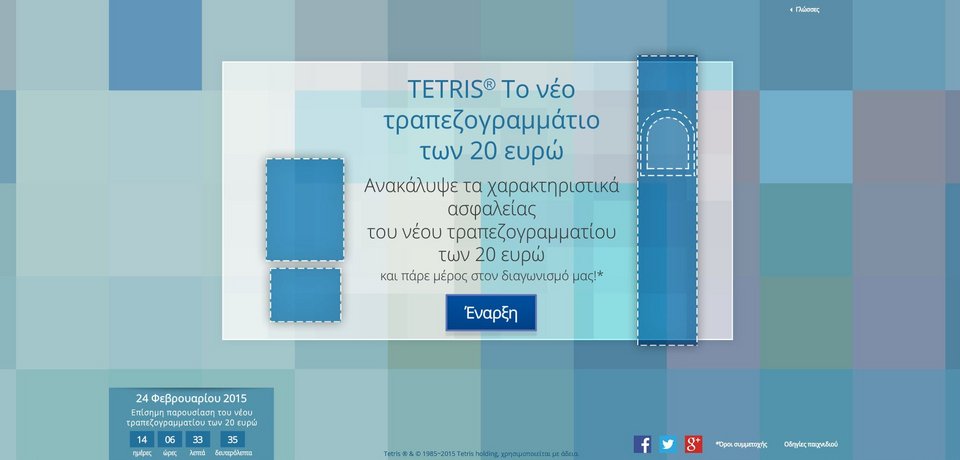 Αυτό είναι το νέο χαρτονόμισμα των 20 ευρώ -Ανακαλύψτε το παίζοντας Tetris [εικόνες] | iefimerida.gr 2