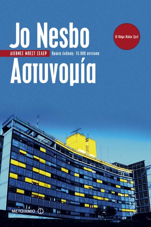 Χάρι Χόλε: Ο αντισυμβατικός ντετέκτιβ του Τζο Νέσμπο | iefimerida.gr 9