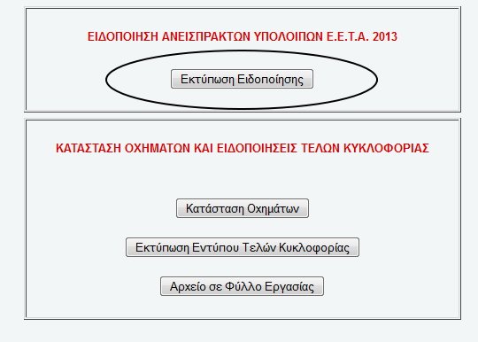Αναρτήθηκαν στο Taxis τα ειδοποιητήρια για τα ανεξόφλητα «χαράτσια» του 2013 | iefimerida.gr 0