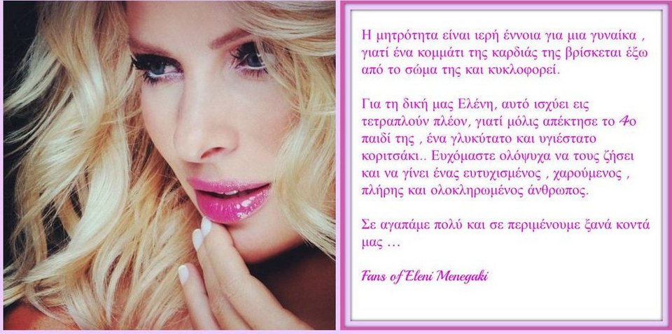 Γέννησε η Ελένη Μενεγάκη - Όλες οι λεπτομέρειες [εικόνες] | iefimerida.gr 2