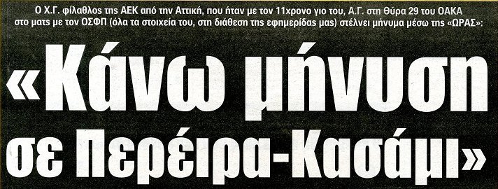 Μήνυση κατά των Περέιρα και Κασάμι από οπαδό της ΑΕΚ [εικόνα] | iefimerida.gr 0