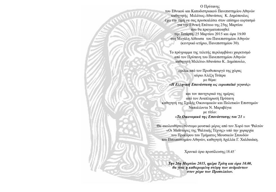 Ο Τσίπρας στις 25 Μαρτίου θα μιλήσει στο Πανεπιστήμιο Αθηνών [εικόνα] | iefimerida.gr 0