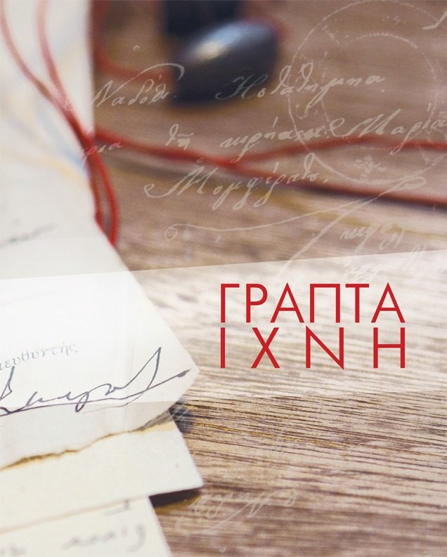 Προικοσύμφωνα, επιστολές, δικογραφίες: Γραπτά Ιχνη, η θεατρική αφήγηση αληθινών ιστοριών | iefimerida.gr 0