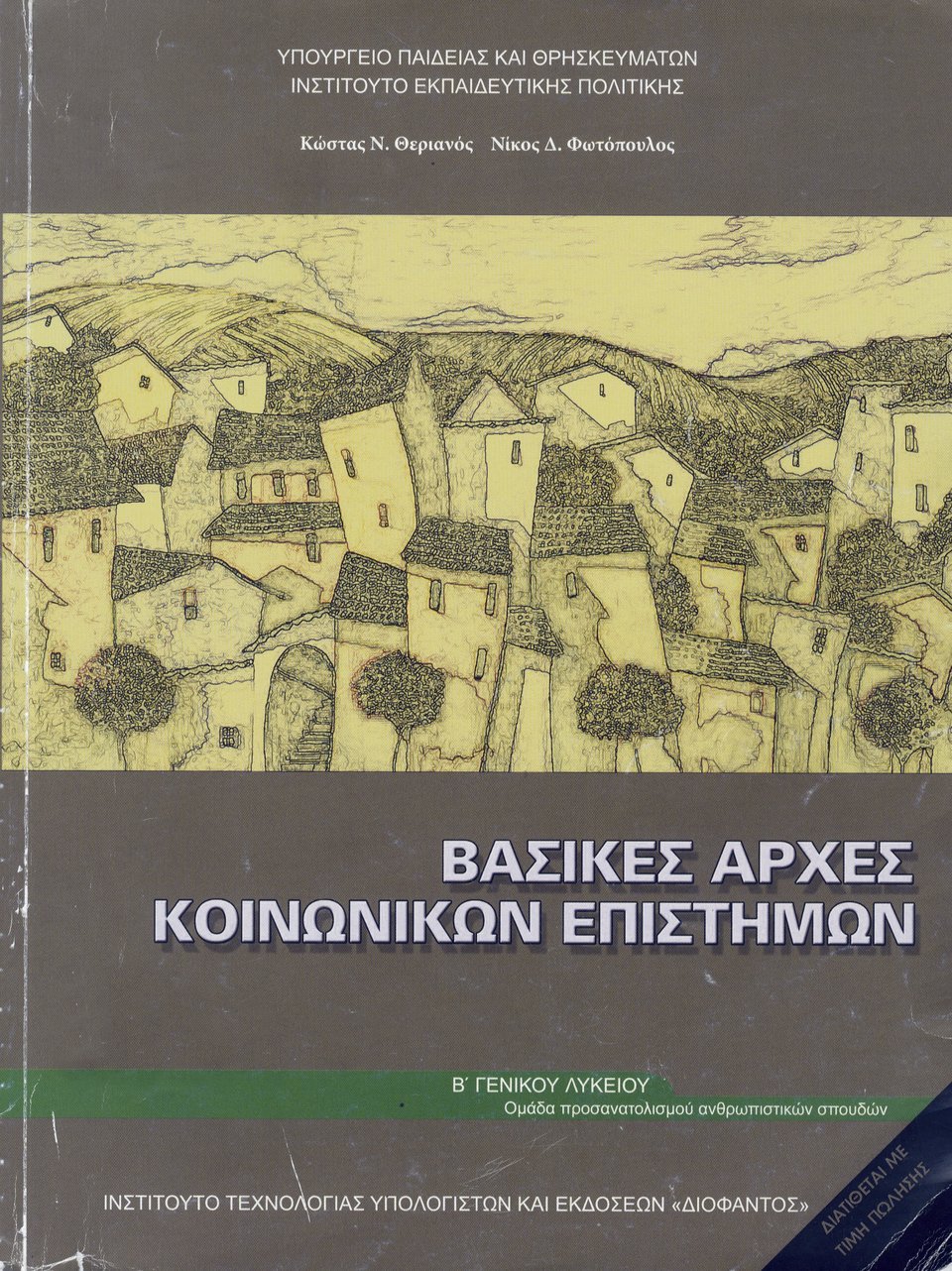 Στο Λύκειο διδάσκονται αποσπάσματα βιβλίων του Βαρουφάκη [εικόνες] | iefimerida.gr 0