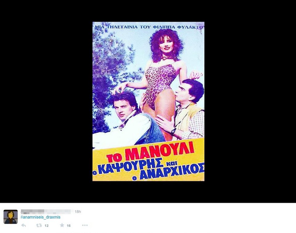 #anamniseis_draxmis: Το Twitter «αναπολεί» τη δραχμή -Ξεκαρδιστικό [εικόνες] | iefimerida.gr 10