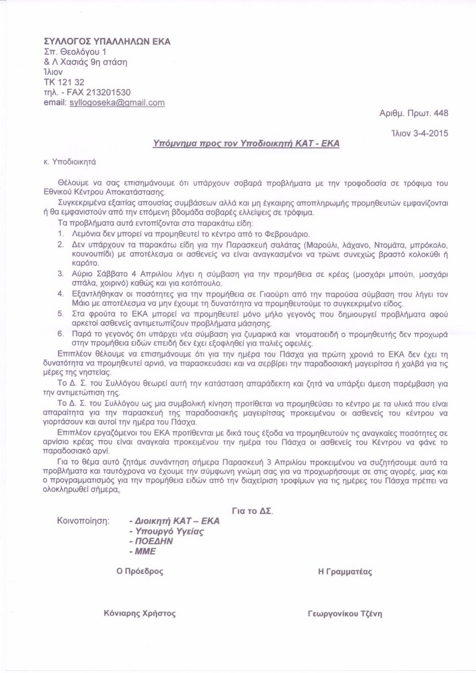 SOS από νοσοκομεία και Κέντρα αποκατάστασης: Κινδυνεύουν ανθρώπινες ζωές [έγγραφα] | iefimerida.gr 1