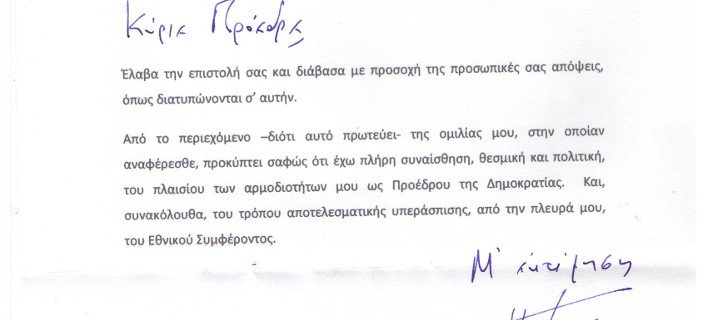 Η Προεδρία της Δημοκρατίας έστειλε επιστολή στον Βενιζέλο με... ορθογραφικό λάθος | iefimerida.gr 0