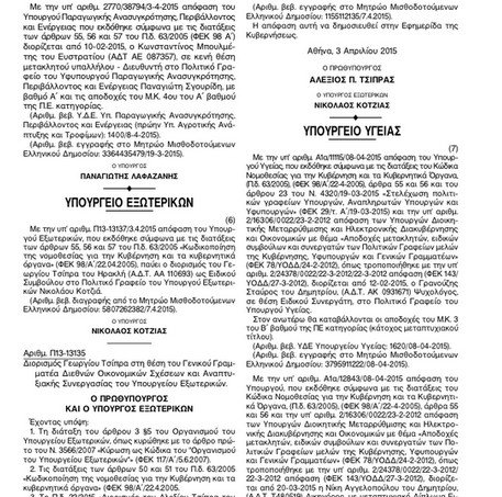 Αναβαθμίζεται ο ξάδερφος Τσίπρα: Από σύμβουλος γίνεται γενικός γραμματέας στο υπουργείο Εξωτερικών [έγγραφο] | iefimerida.gr 0
