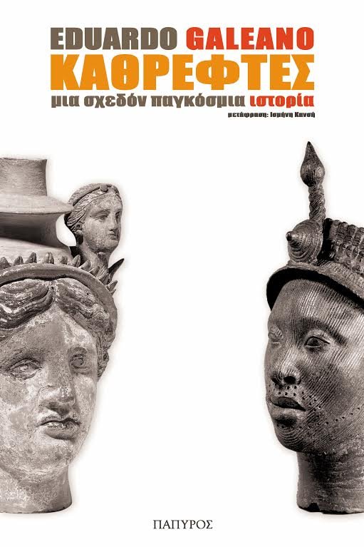 «Καθρέφτες. Μια σχεδόν παγκόσμια ιστορία» από τον Εντουάρντο Γκαλεάνο | iefimerida.gr 2