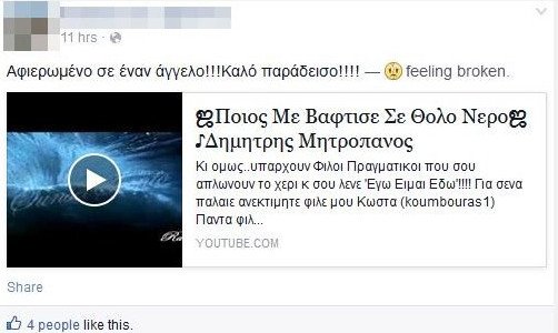 Η τελευταία πράξη του δράματος στη Σαλαμίνα: Κηδεύτηκαν οι δύο εραστές -Τα μηνύματα των φίλων τους στα social media [εικόνες] | iefimerida.gr 0