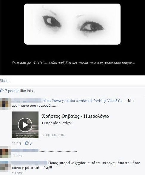 Η τελευταία πράξη του δράματος στη Σαλαμίνα: Κηδεύτηκαν οι δύο εραστές -Τα μηνύματα των φίλων τους στα social media [εικόνες] | iefimerida.gr 5