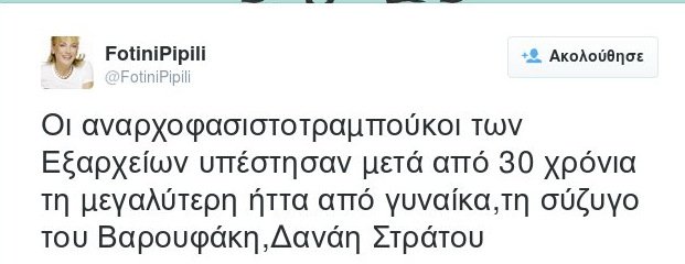 Πιπιλή υπέρ Βαρουφάκη-Δανάης: Οι αναρχοφασιστοτραμπούκοι ηττήθηκαν από μια γυναίκα | iefimerida.gr 0