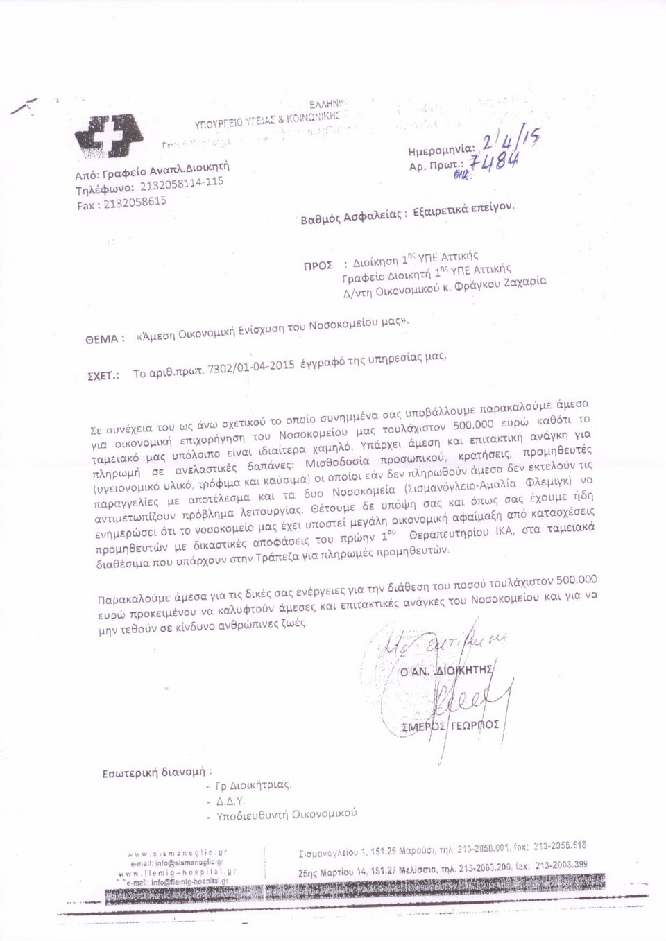 SOS από νοσοκομεία και Κέντρα αποκατάστασης: Κινδυνεύουν ανθρώπινες ζωές [έγγραφα] | iefimerida.gr 0