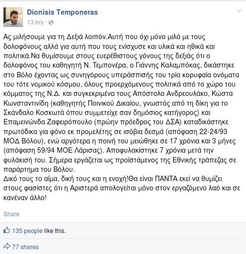 «Πόλεμος» του γιου Τεμπονέρα εναντίον Κώστα Μπακογιάννη για τους δολοφόνους των πατεράδων τους | iefimerida.gr 0