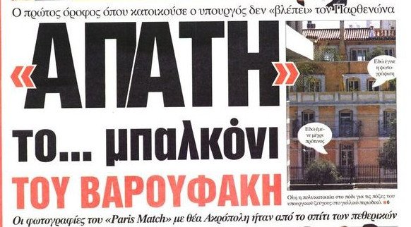 Η «απάτη» του Paris Match: Ο Βαρουφάκης φωτογραφήθηκε σε άλλο μπαλκόνι [εικόνες]  | iefimerida.gr 0
