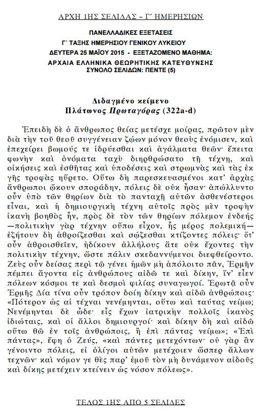 Πανελλήνιες 2015: Δείτε τα θέματα των Αρχαίων Ελληνικών και των Μαθηματικών κατεύθυνσης | iefimerida.gr 0