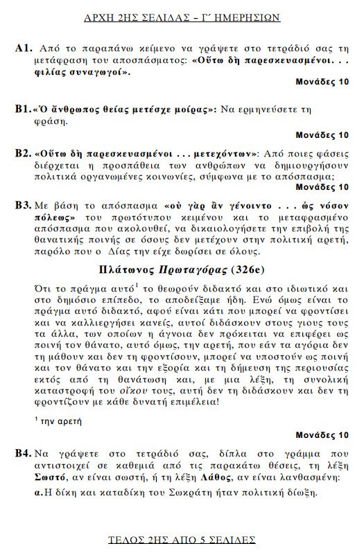 Πανελλήνιες 2015: Δείτε τα θέματα των Αρχαίων Ελληνικών και των Μαθηματικών κατεύθυνσης | iefimerida.gr 1