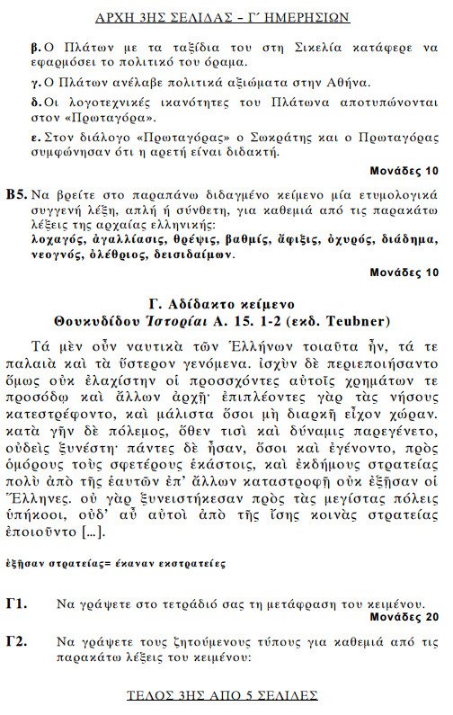 Πανελλήνιες 2015: Δείτε τα θέματα των Αρχαίων Ελληνικών και των Μαθηματικών κατεύθυνσης | iefimerida.gr 2
