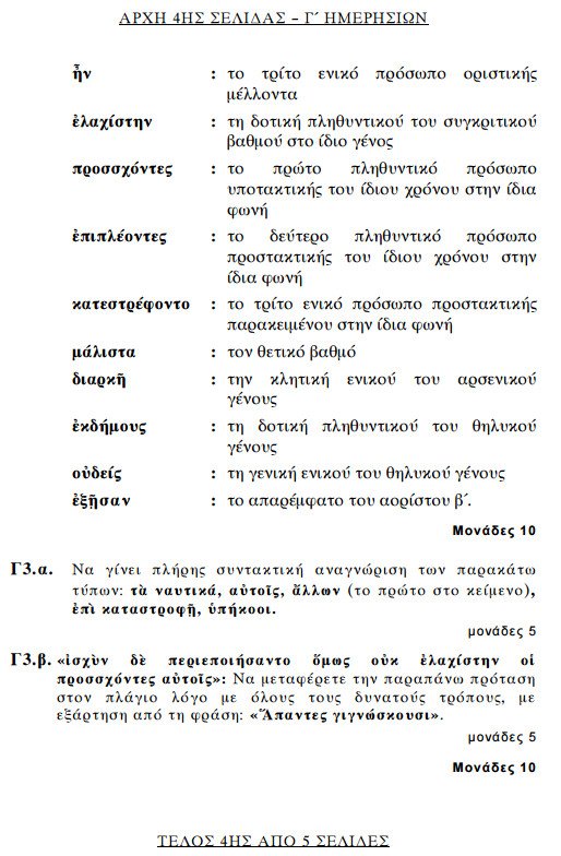 Πανελλήνιες 2015: Δείτε τα θέματα των Αρχαίων Ελληνικών και των Μαθηματικών κατεύθυνσης | iefimerida.gr 3