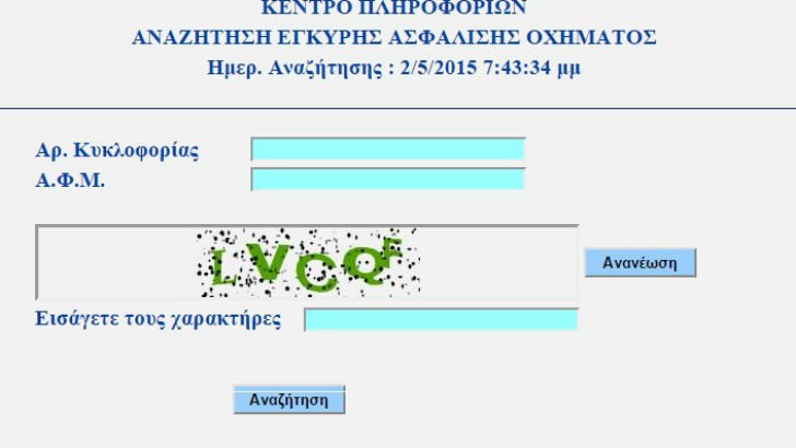 Δείτε με ένα κλικ αν έχετε έγκυρο ασφαλιστήριο συμβόλαιο αυτοκινήτου [εικόνες] | iefimerida.gr 1