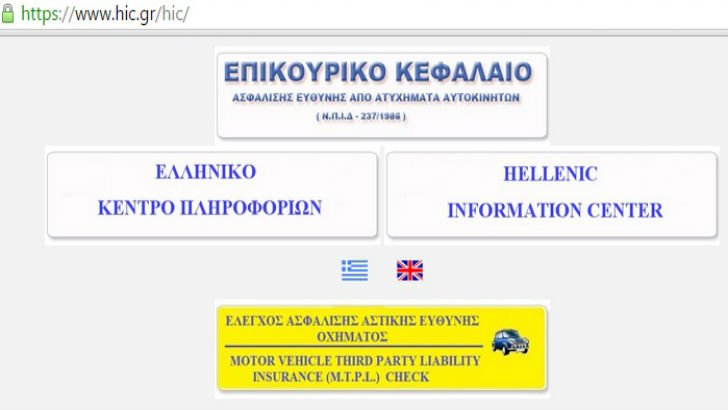 Δείτε με ένα κλικ αν έχετε έγκυρο ασφαλιστήριο συμβόλαιο αυτοκινήτου [εικόνες] | iefimerida.gr 0