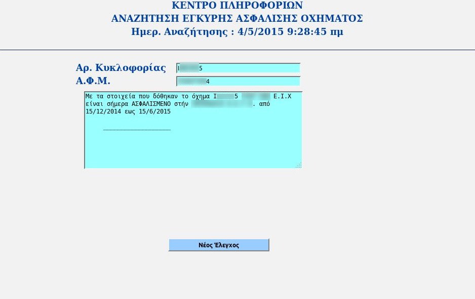 Δείτε με ένα κλικ αν έχετε έγκυρο ασφαλιστήριο συμβόλαιο αυτοκινήτου [εικόνες] | iefimerida.gr 2