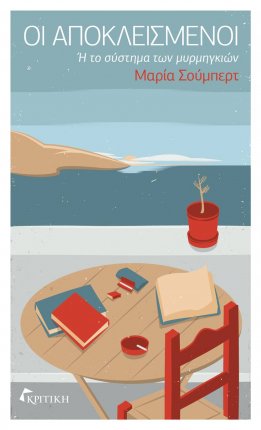  Η Μαρία Σούμπερτ μιλάει για το νέο της μυθιστόρημα «Οι Αποκλεισμένοι ή «το σύστημα των μυρμηγκιών»  | iefimerida.gr 0