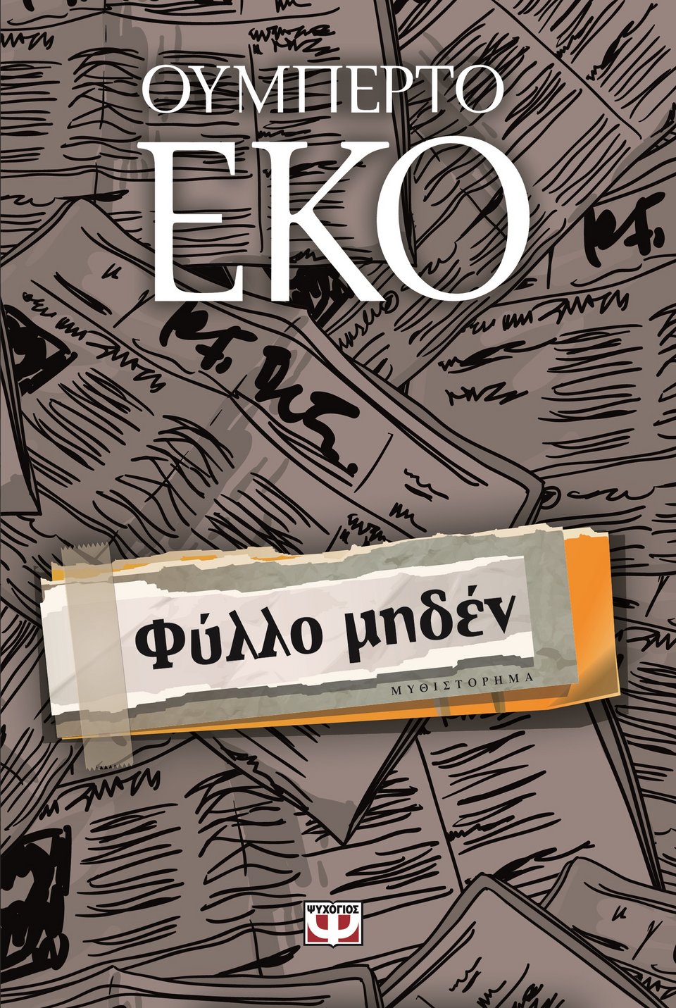 «Φύλλο μηδέν»: ένα μυθιστόρημα για τον σκοτεινό κόσμο της δημοσιογραφίας | iefimerida.gr 0