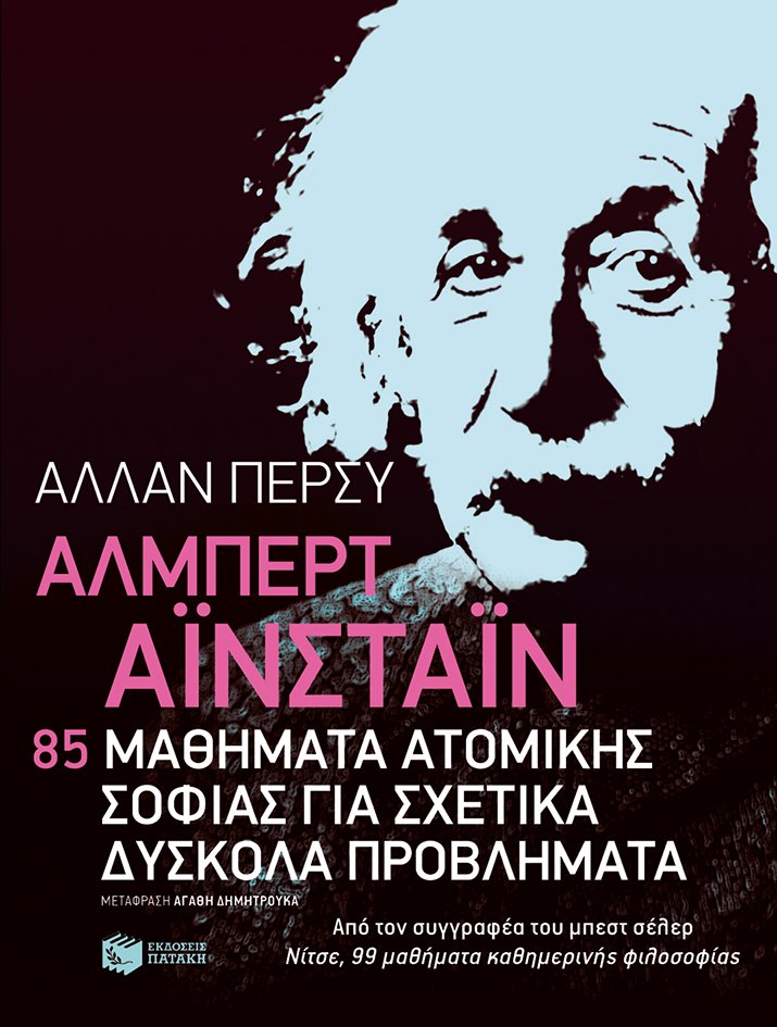 Μεγάλοι στοχαστές στην καθημερινή ζωή: Αϊνστάιν, Έσσε, Κάφκα: αποστάγματα σοφίας για την τέχνη της ζωής | iefimerida.gr 0